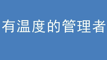 2020年新冠病毒肆虐，德展集團上下齊心嚴(yán)防控、眾志成城戰(zhàn)疫情 — — 高董事長談如何做一個有溫度的管理者